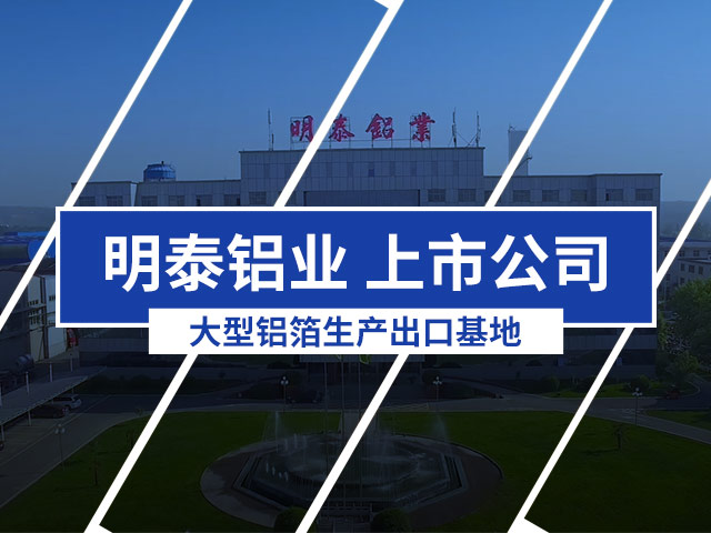 明泰鋁業(yè)8021鋁箔廠(chǎng)家