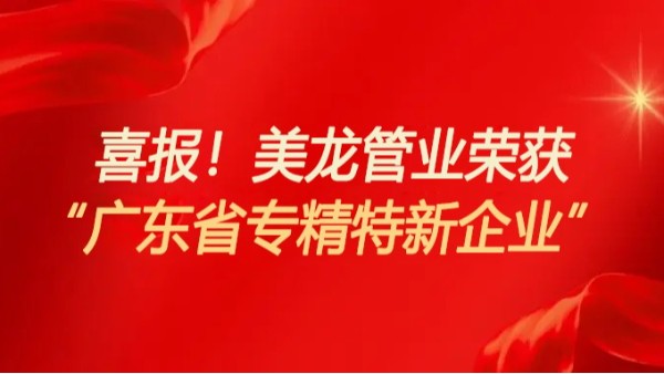 蓄勢前行，再攀高峰 |&nbsp;熱烈祝賀我司獲批“專精特新”中小企業！