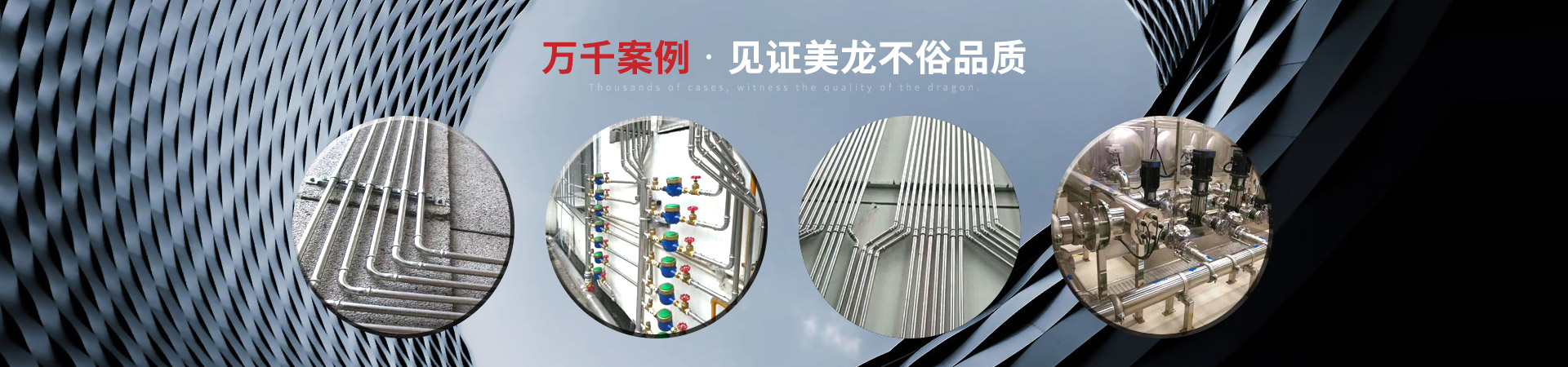 萬千案例，見證美龍不俗品質